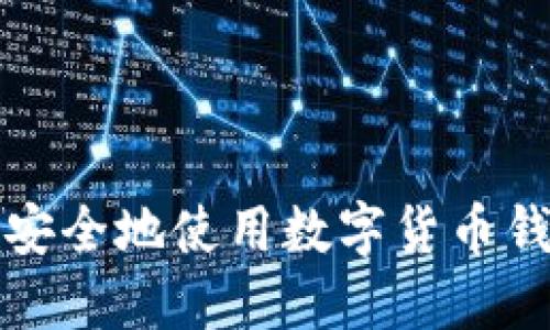 : 如何高效安全地使用数字货币钱包进行交易