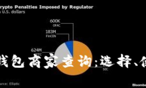 全面分析数字钱包商家查询：选择、使用与最佳实践