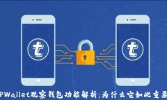 TPWallet观察钱包功能解析：