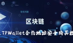 如何通过TPWallet合约地址安