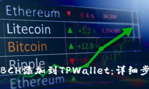 如何将BCH添加到TPWallet：详细步骤指南