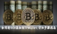 如何将BCH添加到TPWallet：详