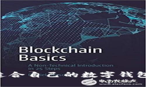 如何选择适合自己的数字钱包：全面指南