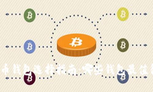 加密货币钱包选择指南：哪些钱包最值得信赖？