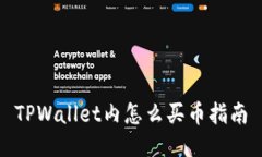 TPWallet内怎么买币指南