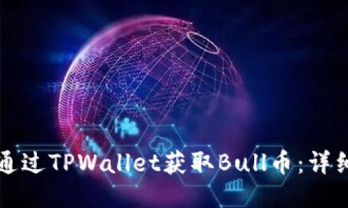 如何通过TPWallet获取Bull币：详细指南