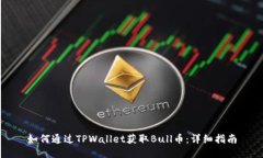 如何通过TPWallet获取Bull币