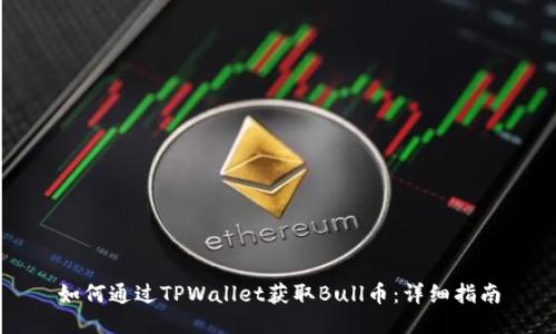 如何通过TPWallet获取Bull币：详细指南