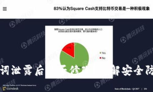 tpwallet助记词泄露后能否修改？详解安全防护及解决方案