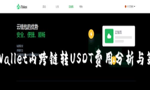 TPWallet内跨链转USDT费用分析与策略
