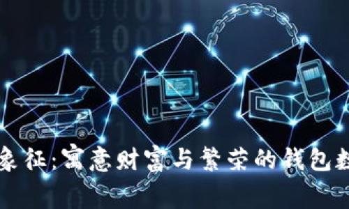 有钱的象征：寓意财富与繁荣的钱包数字解析