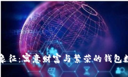 有钱的象征：寓意财富与繁荣的钱包数字解析