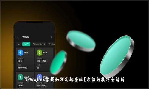 TPWallet零钱如何高效套现？方法与技巧全解析