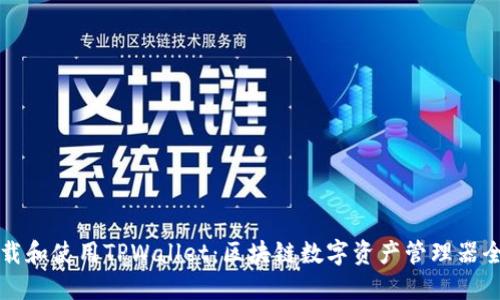 如何下载和使用TPWallet：区块链数字资产管理器全面指南