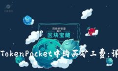 如何在TokenPocket中购买矿工