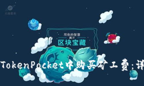 如何在TokenPocket中购买矿工费：详细指南