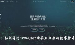 : 如何通过TPWallet购买未上