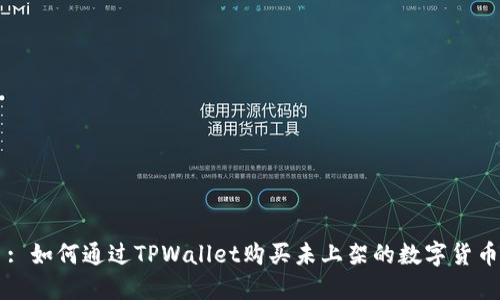 : 如何通过TPWallet购买未上架的数字货币