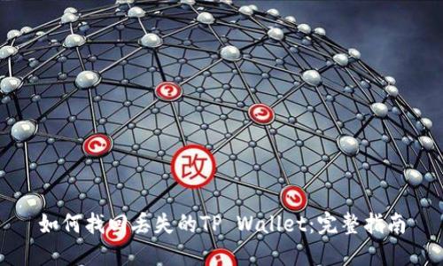 如何找回丢失的TP Wallet：完整指南