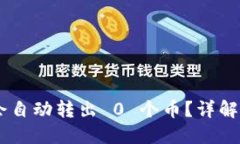 为何 TPWallet 会自动转出