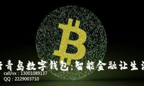 探索建行青岛数字钱包：智能金融让生活更便捷