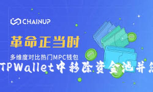 全面解析：如何在TPWallet中移除资金池并您的数字资产管理