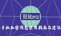一加手机加密钱包使用指