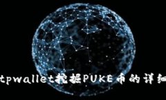 使用tpwallet挖掘PUKE币的详
