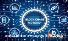 如何轻松注册TPWallet帐号：