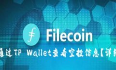 如何通过TP Wallet查看空投