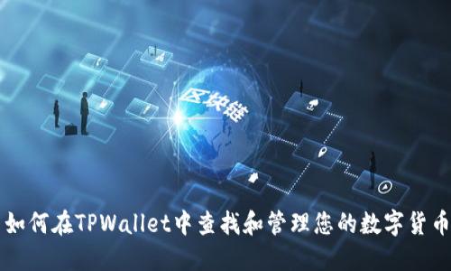 如何在TPWallet中查找和管理您的数字货币