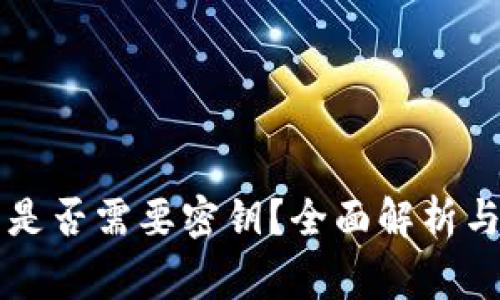 TPWallet登录是否需要密钥？全面解析与常见问题解答