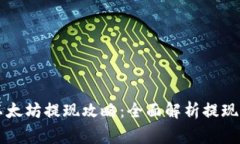 TPWallet挖的以太坊提现攻略