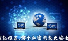 加密钱包推荐：哪个加密