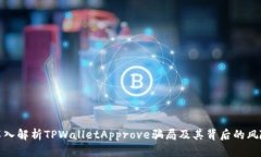 深入解析TPWalletApprove骗局
