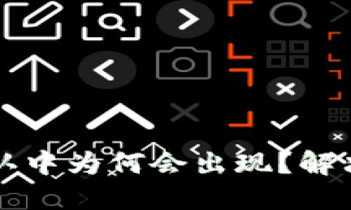 TPWallet交易确认中为何会出现？解决方案和应对措施