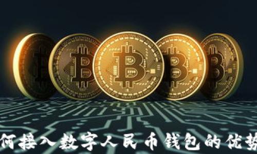 
全面解析如何接入数字人民币钱包的优势与实现方式