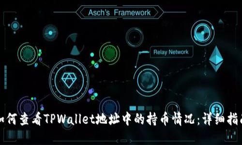 如何查看TPWallet地址中的持币情况：详细指南