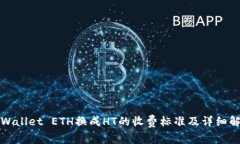 TPWallet ETH换成HT的收费标准