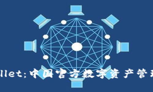 TPWallet：中国官方数字资产管理平台