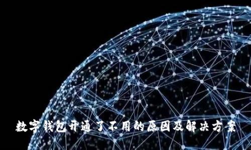 数字钱包开通了不用的原因及解决方案