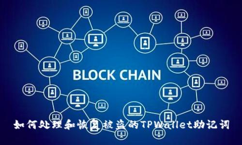 如何处理和恢复被盗的TPWallet助记词