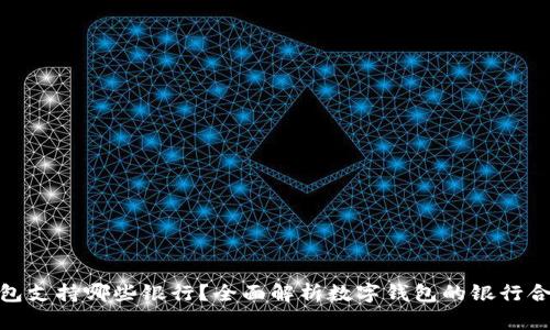 数字钱包支持哪些银行？全面解析数字钱包的银行合作情况