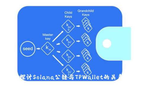 深入探讨Solana公链与TPWallet的关系与应用