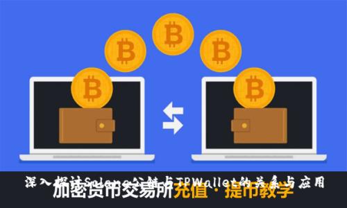 深入探讨Solana公链与TPWallet的关系与应用