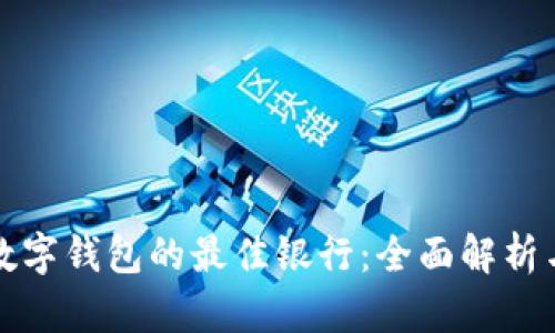选择数字钱包的最佳银行：全面解析与推荐