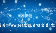 如何利用TPWallet实现自动交易：完整指南