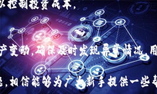   
aytpwallet买新币：新手入门指南及实用技巧/ay  

关键词  
tpwallet, 新币, 加密货币, 钱包, 投资/guanjianci  

在过去几年里，数字货币的热潮席卷全球，吸引了越来越多的投资者和用户。其中，TPWallet作为一个多功能的数字钱包，满足了用户对新币的购买、交易和管理的需求。本文将深入探讨如何使用TPWallet购买新币，帮助新手用户快速上手，并分享一些实用策略和技巧。同时，我们还将回答一些与购买新币相关的常见问题，提供更全面的指导。本文的内容较长，旨在为读者提供丰富的知识和实用的信息。

一、什么是TPWallet？  
TPWallet是一个多链数字钱包，支持多种数字资产的存储与管理。它允许用户方便地管理各种区块链资产，包括比特币、以太坊及众多其他新币。TPWallet的设计注重用户体验，提供友好的界面和流畅的操作流程，使用户在使用过程中无需有较高的技术背景即可进行操作。  

除了基本的存储功能，TPWallet还提供了方便的兑换和交易功能，使得用户可以在钱包内直接买卖各种加密货币。对于想要投资新币的用户来说，这种便捷的功能极大地降低了进入门槛，让更多的人能够参与到这个充满潜力的市场中。  

二、如何在TPWallet上购买新币  
开始之前，用户首先需要在TPWallet上创建一个账户。以下是购买新币的具体步骤：  

h41. 下载并安装TPWallet/h4  
用户可以在TPWallet的官方网站或者应用商店中找到最新版本进行下载。安装完成后，打开应用。  

h42. 创建账户/h4  
在首次使用时，用户需要创建一个新账户。这通常涉及设置密码和备份助记词。助记词是恢复钱包的重要信息，务必妥善保管。  

h43. 充值资金/h4  
在购买新币之前，用户需要在钱包中充值。TPWallet支持多种充值方式，可以通过银行转账、信用卡、或其他加密货币进行充值。  

h44. 浏览新币市场/h4  
充值完成后，用户可以浏览TPWallet内支持的各类新币。用户可以根据自己的需求和兴趣选择想要购买的新币。TPWallet通常会显示各类数字货币的实时价格及市场趋势，帮助用户做出投资决策。  

h45. 下单购买/h4  
选择好新币后，用户可以输入购买数量，查看总金额，并点击“购买”的按钮。系统会提示确认订单，用户需要确认无误后提交购买。  

h46. 查看资产/h4  
购买完成后，用户可以在TPWallet的资产页面中查看所持有的新币及余额。用户也可以随时选择将新币出售或者兑换为其他货币。  

三、购买新币时需注意的事项  
尽管在TPWallet上购买新币相对简单，但用户还是需要注意以下事项，以避免潜在的风险：  

h41. 选择安全的交易对/h4  
在TPWallet中进行交易时，用户会看到多个交易对，建议选择市场较活跃、流动性较高的交易对进行交易。这样可以降低滑点造成的损失，并提高交易成功的概率。  

h42. 了解新币项目背景/h4  
在购买新的数字货币前，用户应该深入了解该项目的背景，包括其团队、技术、市场前景等。投资新币时，尽量选择那些有良好社区支持和相对稳定发展的项目。  

h43. 控制投资额度/h4  
由于新币的市场波动性较大，用户在购买新币时应谨慎控制投资额度，建议初次投资者最好从少量入手，逐步加大投资。  

h44. 及时止损/h4  
投资新币时要有止损的意识，不要盲目持币面对市场波动。可以设定一个心理价位，及时处理止损操作，降低风险。  

h45. 保持学习和更新/h4  
数字货币市场变化迅速，对于投资者来说，持续的学习显得尤为重要。关注行业动态、技术更新及市场资讯，可以帮助用户做出更明智的投资决策。  

四、TPWallet的常见问题解答  
针对TPWallet使用和购买新币时可能遇到的一些问题，以下是五个常见问题的详细解答：  

h4（1）TPWallet安全吗？/h4  
安全性是所有数字资产管理工具中用户最为关心的一个方面。TPWallet采取多重安全保护措施，用户的资金和信息相对安全。首先，TPWallet支持用户设置复杂密码和启用双重验证（2FA），增加账户安全性。其次，钱包采用去中心化的存储方式，用户的私钥在本地设备上生成和存储，不会上传至服务器，这大大减少了数据泄露的风险。此外，TPWallet还定期更新系统，修复漏洞，确保用户能够在安全的环境中使用。  

当然，没有任何系统是绝对安全的，用户仍需保持警惕，避免点击不明链接及下载未经授权的软件。如有必要，用户还可以考虑将大额资产转移到冷钱包中，进一步提高安全性。  

h4（2）如何找回TPWallet的密码和助记词？/h4  
找回密码或助记词是不同情况，它们无法通过系统恢复，而需由用户自己妥善保存。若用户忘记TPWallet的登录密码，建议通过已绑定的邮箱进行密码重置。然而，若用户忘记了助记词，通常是无法找回的，因此，建议用户在创建钱包时，其助记词一并备份到安全的地方。  

h4（3）TPWallet支持哪些数字货币？/h4  
TPWallet支持多种主流及新兴数字货币，常见的包括比特币、以太坊、瑞波币、莱特币等，以及一些新兴的项目币。用户可以在操作界面中查看支持的币种列表，并在需要时进行充值或兑换。  

h4（4）TPWallet交易的手续费是多少？/h4  
TPWallet的交易手续费会因不同币种及交易的复杂度而有所不同。用户在进行交易时，系统会自动计算出手续费，并在确认交易之前提示用户。在选择新币时，用户需要考虑到手续费的影响，以控制投资成本。  

h4（5）如何防止TPWallet被黑客攻击？/h4  
为了防止TPWallet被黑客攻击，用户可以采取以下几项措施：首先，确保设置强密码并保留在安全的地方，避免与他人分享。其次，启用双重认证，增加账户安全性。此外，定期关注自身账户的资产变动，确保及时发现异常情况。用户还应当只通过官方网站或官方应用商店下载TPWallet，避免使用不明来源的版本，以防被骗或隐私泄露。  

总之，随着数字货币市场的不断发展及TPWallet的功能提升，越来越多的用户将会选择这个平台进行新币的购买与管理。在此，本文详细介绍了TPWallet购买新币的方式、注意事项及常见问题，相信能够为广大新手提供一些帮助。希望每位使用TPWallet的用户都能安全、快乐地参与到数字货币的世界中来。