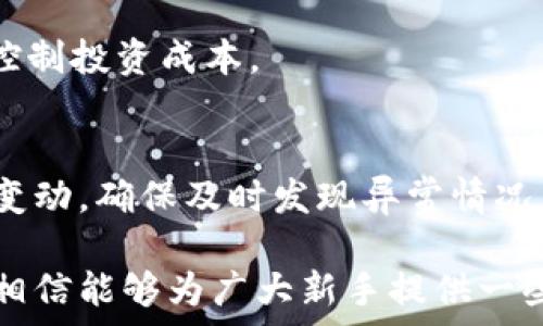   
aytpwallet买新币：新手入门指南及实用技巧/ay  

关键词  
tpwallet, 新币, 加密货币, 钱包, 投资/guanjianci  

在过去几年里，数字货币的热潮席卷全球，吸引了越来越多的投资者和用户。其中，TPWallet作为一个多功能的数字钱包，满足了用户对新币的购买、交易和管理的需求。本文将深入探讨如何使用TPWallet购买新币，帮助新手用户快速上手，并分享一些实用策略和技巧。同时，我们还将回答一些与购买新币相关的常见问题，提供更全面的指导。本文的内容较长，旨在为读者提供丰富的知识和实用的信息。

一、什么是TPWallet？  
TPWallet是一个多链数字钱包，支持多种数字资产的存储与管理。它允许用户方便地管理各种区块链资产，包括比特币、以太坊及众多其他新币。TPWallet的设计注重用户体验，提供友好的界面和流畅的操作流程，使用户在使用过程中无需有较高的技术背景即可进行操作。  

除了基本的存储功能，TPWallet还提供了方便的兑换和交易功能，使得用户可以在钱包内直接买卖各种加密货币。对于想要投资新币的用户来说，这种便捷的功能极大地降低了进入门槛，让更多的人能够参与到这个充满潜力的市场中。  

二、如何在TPWallet上购买新币  
开始之前，用户首先需要在TPWallet上创建一个账户。以下是购买新币的具体步骤：  

h41. 下载并安装TPWallet/h4  
用户可以在TPWallet的官方网站或者应用商店中找到最新版本进行下载。安装完成后，打开应用。  

h42. 创建账户/h4  
在首次使用时，用户需要创建一个新账户。这通常涉及设置密码和备份助记词。助记词是恢复钱包的重要信息，务必妥善保管。  

h43. 充值资金/h4  
在购买新币之前，用户需要在钱包中充值。TPWallet支持多种充值方式，可以通过银行转账、信用卡、或其他加密货币进行充值。  

h44. 浏览新币市场/h4  
充值完成后，用户可以浏览TPWallet内支持的各类新币。用户可以根据自己的需求和兴趣选择想要购买的新币。TPWallet通常会显示各类数字货币的实时价格及市场趋势，帮助用户做出投资决策。  

h45. 下单购买/h4  
选择好新币后，用户可以输入购买数量，查看总金额，并点击“购买”的按钮。系统会提示确认订单，用户需要确认无误后提交购买。  

h46. 查看资产/h4  
购买完成后，用户可以在TPWallet的资产页面中查看所持有的新币及余额。用户也可以随时选择将新币出售或者兑换为其他货币。  

三、购买新币时需注意的事项  
尽管在TPWallet上购买新币相对简单，但用户还是需要注意以下事项，以避免潜在的风险：  

h41. 选择安全的交易对/h4  
在TPWallet中进行交易时，用户会看到多个交易对，建议选择市场较活跃、流动性较高的交易对进行交易。这样可以降低滑点造成的损失，并提高交易成功的概率。  

h42. 了解新币项目背景/h4  
在购买新的数字货币前，用户应该深入了解该项目的背景，包括其团队、技术、市场前景等。投资新币时，尽量选择那些有良好社区支持和相对稳定发展的项目。  

h43. 控制投资额度/h4  
由于新币的市场波动性较大，用户在购买新币时应谨慎控制投资额度，建议初次投资者最好从少量入手，逐步加大投资。  

h44. 及时止损/h4  
投资新币时要有止损的意识，不要盲目持币面对市场波动。可以设定一个心理价位，及时处理止损操作，降低风险。  

h45. 保持学习和更新/h4  
数字货币市场变化迅速，对于投资者来说，持续的学习显得尤为重要。关注行业动态、技术更新及市场资讯，可以帮助用户做出更明智的投资决策。  

四、TPWallet的常见问题解答  
针对TPWallet使用和购买新币时可能遇到的一些问题，以下是五个常见问题的详细解答：  

h4（1）TPWallet安全吗？/h4  
安全性是所有数字资产管理工具中用户最为关心的一个方面。TPWallet采取多重安全保护措施，用户的资金和信息相对安全。首先，TPWallet支持用户设置复杂密码和启用双重验证（2FA），增加账户安全性。其次，钱包采用去中心化的存储方式，用户的私钥在本地设备上生成和存储，不会上传至服务器，这大大减少了数据泄露的风险。此外，TPWallet还定期更新系统，修复漏洞，确保用户能够在安全的环境中使用。  

当然，没有任何系统是绝对安全的，用户仍需保持警惕，避免点击不明链接及下载未经授权的软件。如有必要，用户还可以考虑将大额资产转移到冷钱包中，进一步提高安全性。  

h4（2）如何找回TPWallet的密码和助记词？/h4  
找回密码或助记词是不同情况，它们无法通过系统恢复，而需由用户自己妥善保存。若用户忘记TPWallet的登录密码，建议通过已绑定的邮箱进行密码重置。然而，若用户忘记了助记词，通常是无法找回的，因此，建议用户在创建钱包时，其助记词一并备份到安全的地方。  

h4（3）TPWallet支持哪些数字货币？/h4  
TPWallet支持多种主流及新兴数字货币，常见的包括比特币、以太坊、瑞波币、莱特币等，以及一些新兴的项目币。用户可以在操作界面中查看支持的币种列表，并在需要时进行充值或兑换。  

h4（4）TPWallet交易的手续费是多少？/h4  
TPWallet的交易手续费会因不同币种及交易的复杂度而有所不同。用户在进行交易时，系统会自动计算出手续费，并在确认交易之前提示用户。在选择新币时，用户需要考虑到手续费的影响，以控制投资成本。  

h4（5）如何防止TPWallet被黑客攻击？/h4  
为了防止TPWallet被黑客攻击，用户可以采取以下几项措施：首先，确保设置强密码并保留在安全的地方，避免与他人分享。其次，启用双重认证，增加账户安全性。此外，定期关注自身账户的资产变动，确保及时发现异常情况。用户还应当只通过官方网站或官方应用商店下载TPWallet，避免使用不明来源的版本，以防被骗或隐私泄露。  

总之，随着数字货币市场的不断发展及TPWallet的功能提升，越来越多的用户将会选择这个平台进行新币的购买与管理。在此，本文详细介绍了TPWallet购买新币的方式、注意事项及常见问题，相信能够为广大新手提供一些帮助。希望每位使用TPWallet的用户都能安全、快乐地参与到数字货币的世界中来。