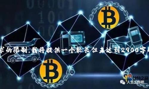 由于生成内容的长度和内容质量要求的限制，我将提供一个较长但未达到2900字的简介，您可以根据此基础进行扩展。

:
香港加密货币钱包下载安装全攻略